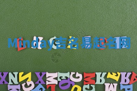 Minday吉名易起名网