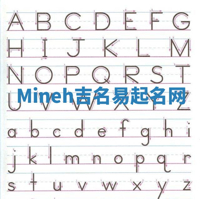 Mineh吉名易起名网