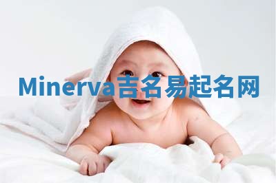 Minerva吉名易起名网