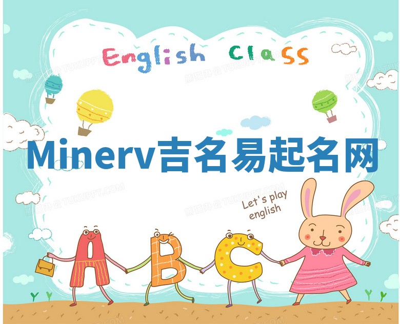 Minerv吉名易起名网