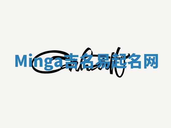 Minga吉名易起名网
