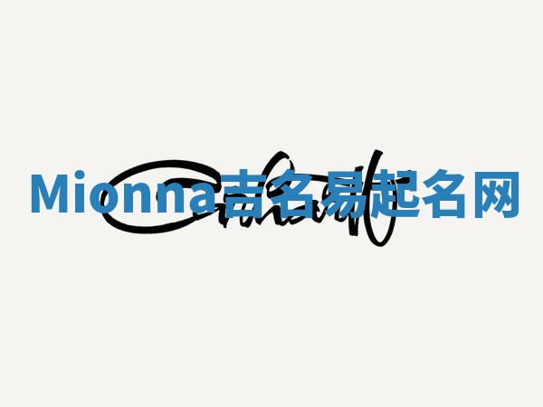 Mionna吉名易起名网