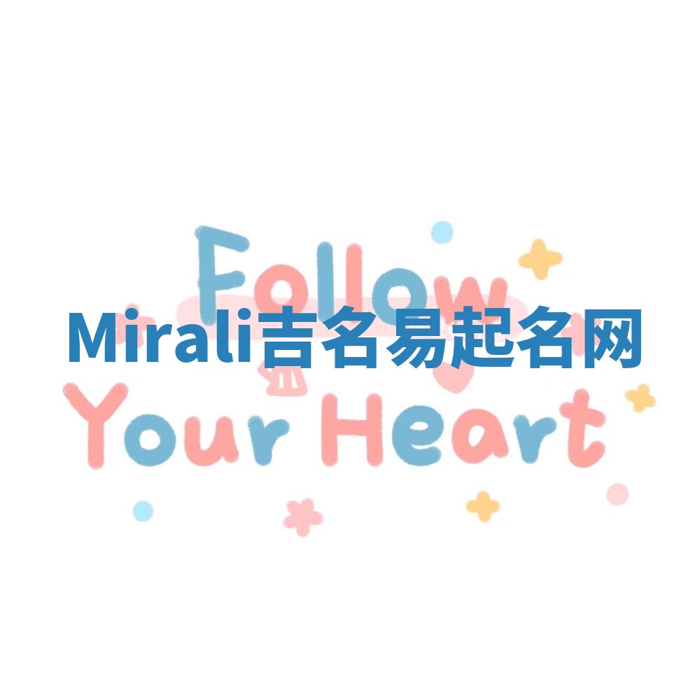Mirali吉名易起名网