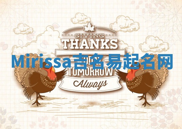 Mirissa吉名易起名网
