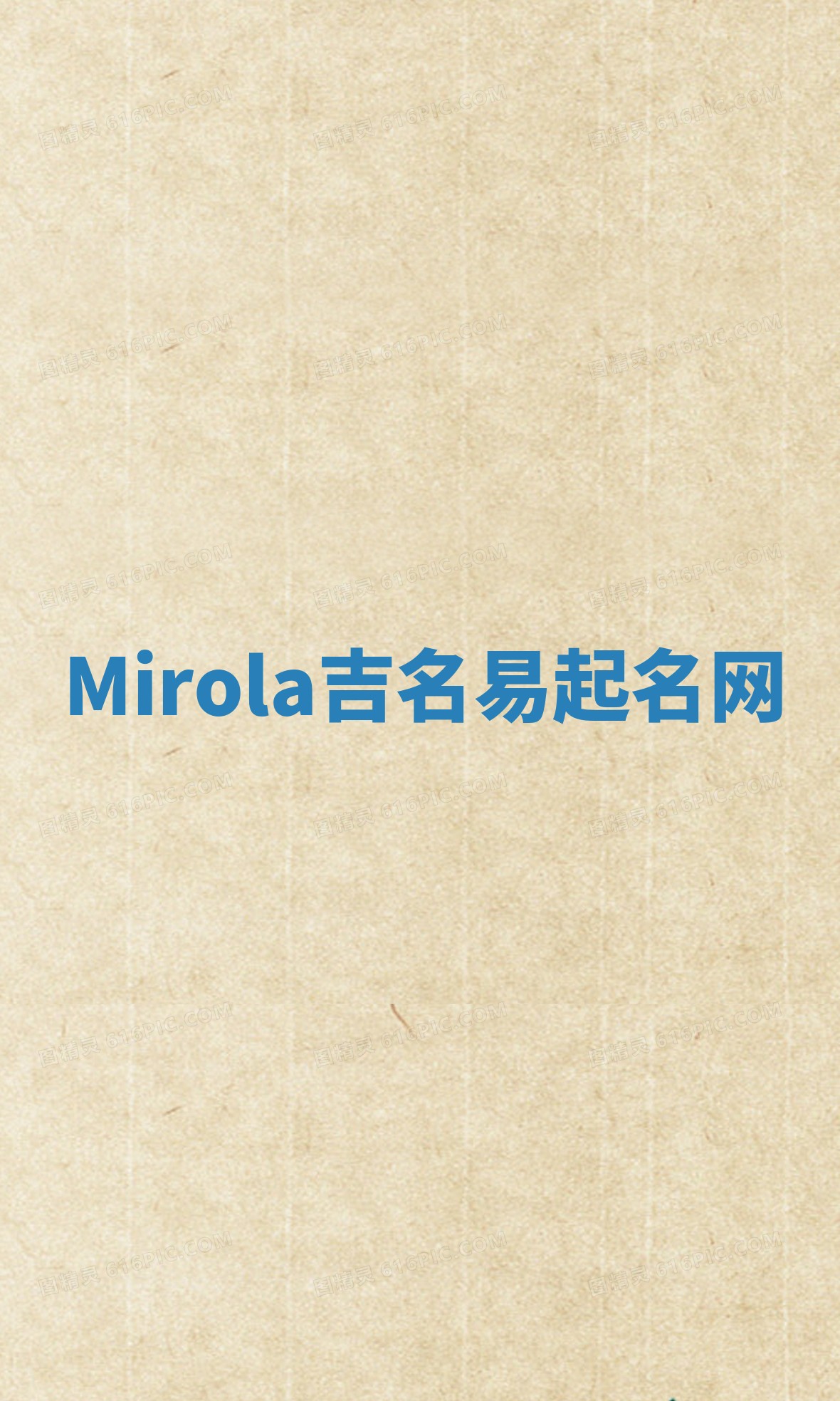Mirola吉名易起名网