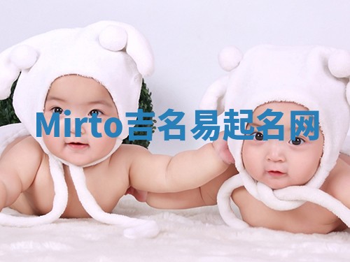 Mirto吉名易起名网
