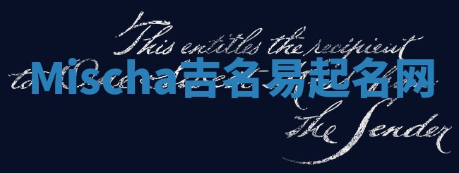 Mischa吉名易起名网