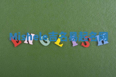 Mishele吉名易起名网