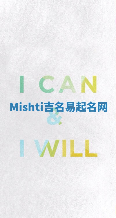 Mishti吉名易起名网