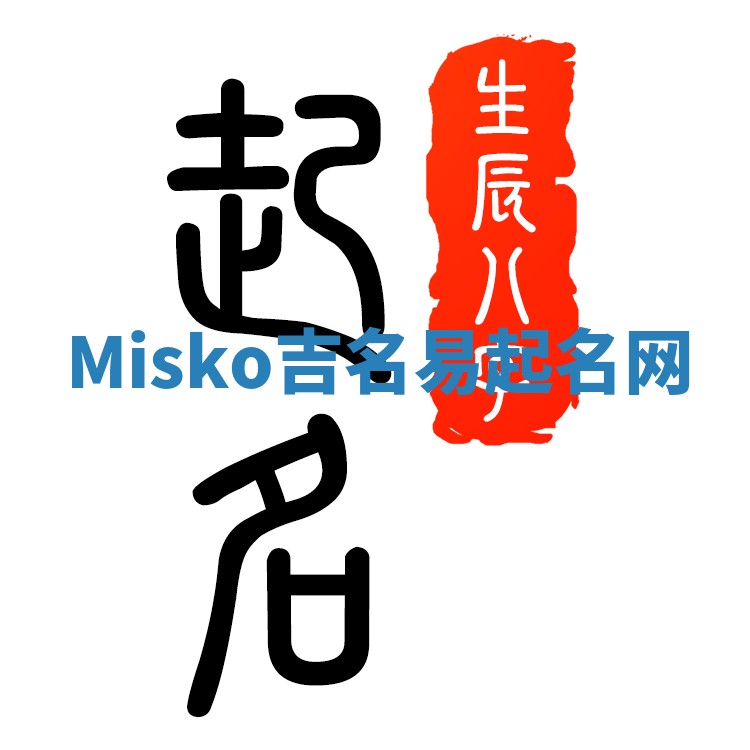 Misko吉名易起名网