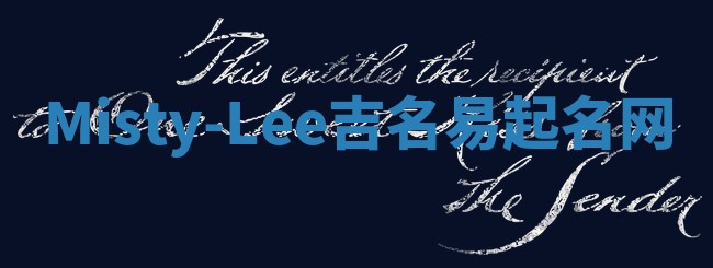 Misty-Lee吉名易起名网