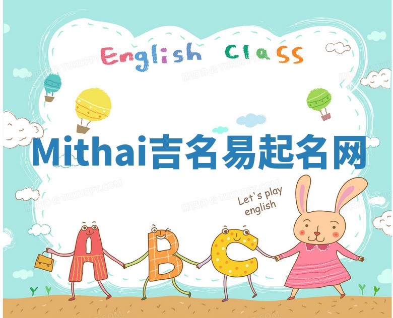 Mithai吉名易起名网