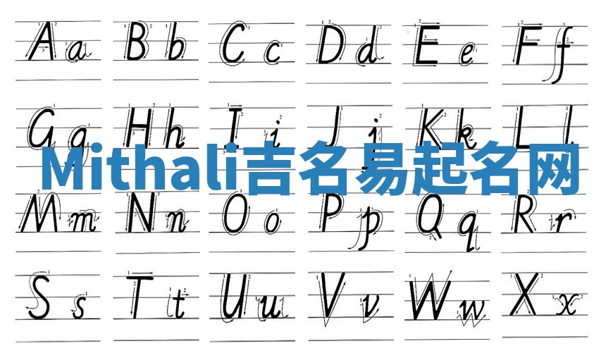 Mithali吉名易起名网