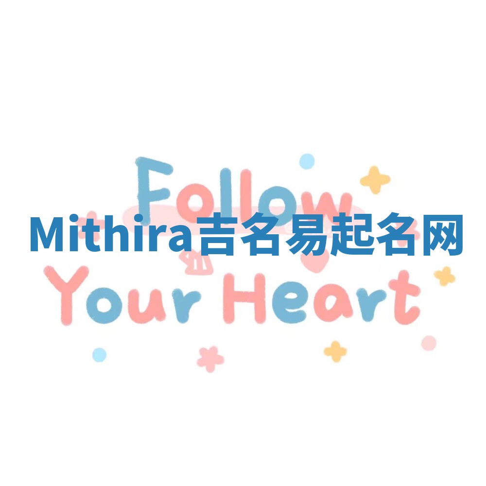 Mithira吉名易起名网
