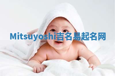 Mitsuyoshi吉名易起名网