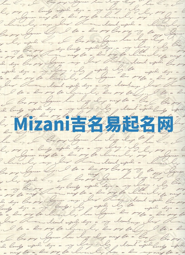Mizani吉名易起名网