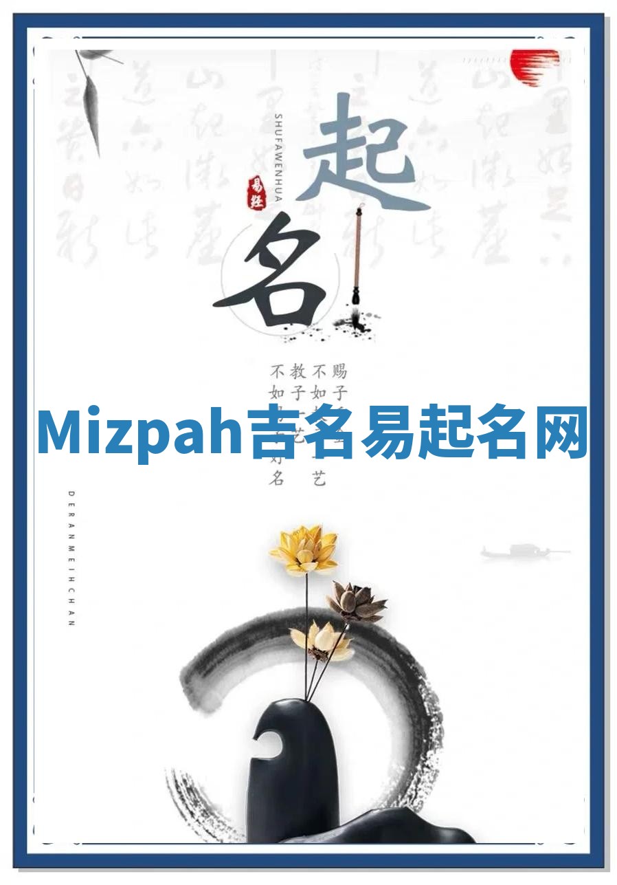 Mizpah吉名易起名网