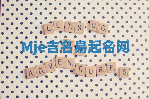 Mje吉名易起名网