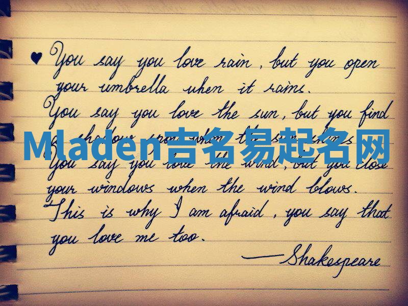 Mladen吉名易起名网