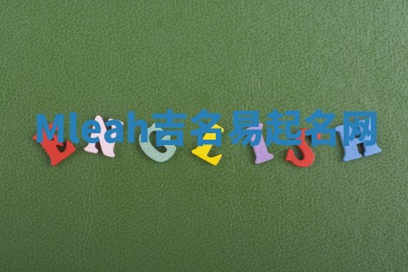 Mleah吉名易起名网 Mleah吉名易起名网