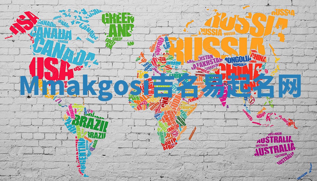 Mmakgosi吉名易起名网