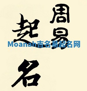 Moanah吉名易起名网