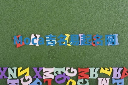 Moca吉名易起名网 Moca吉名易起名网