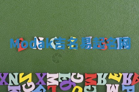 Modak吉名易起名网