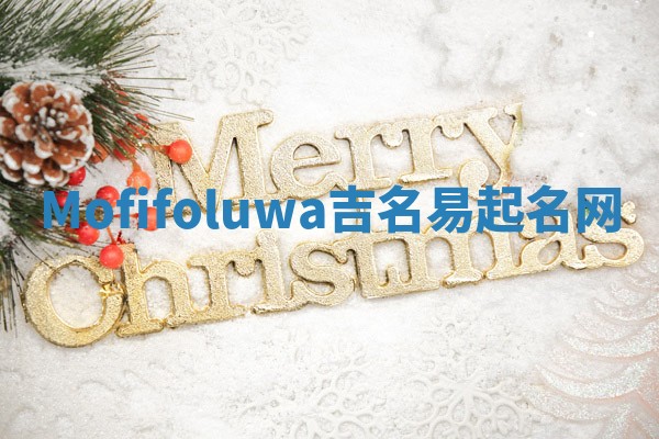 Mofifoluwa吉名易起名网