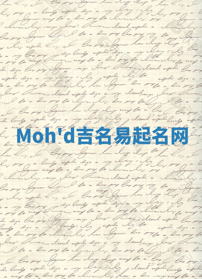 Moh'd吉名易起名网