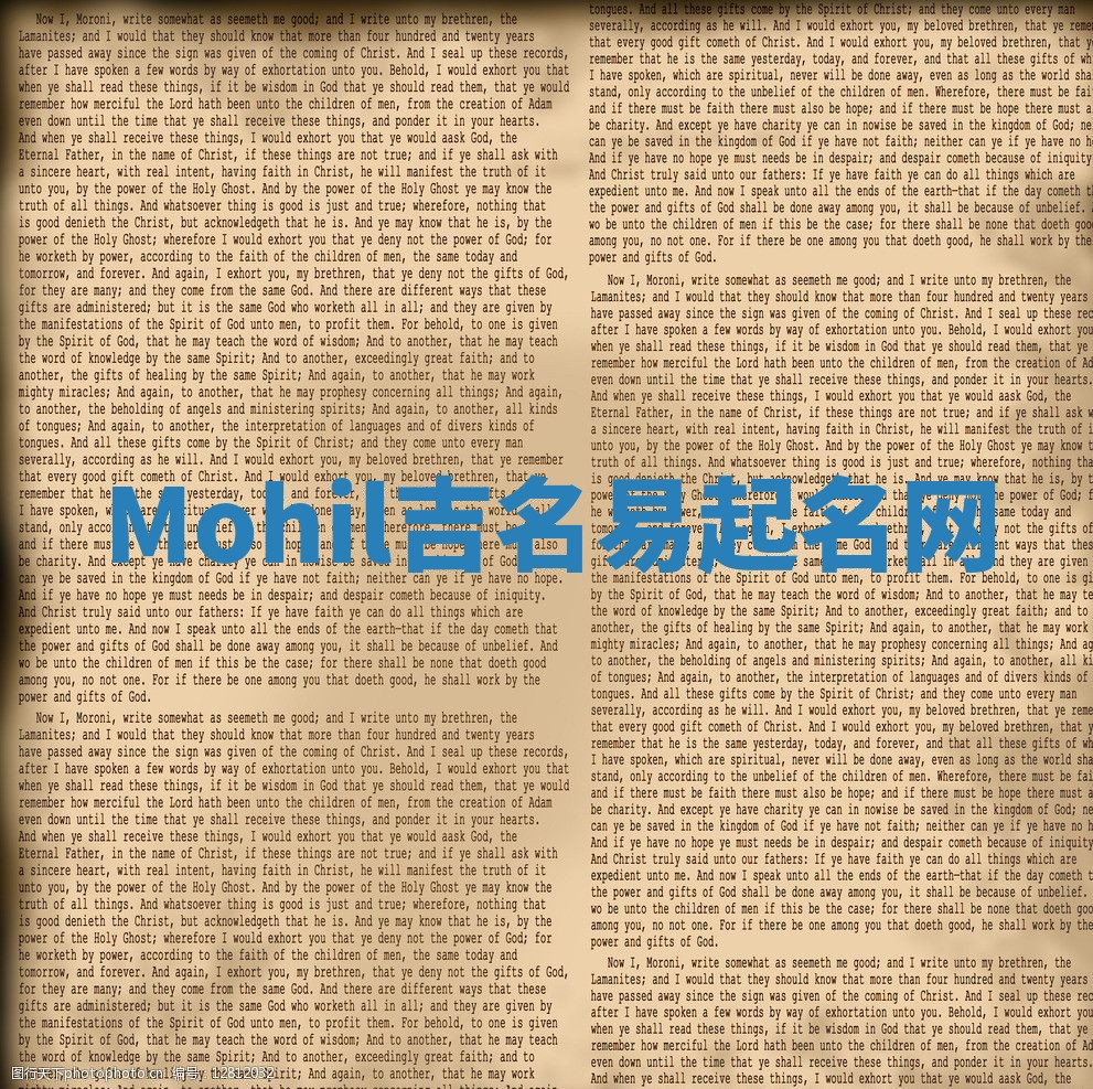 Mohil吉名易起名网