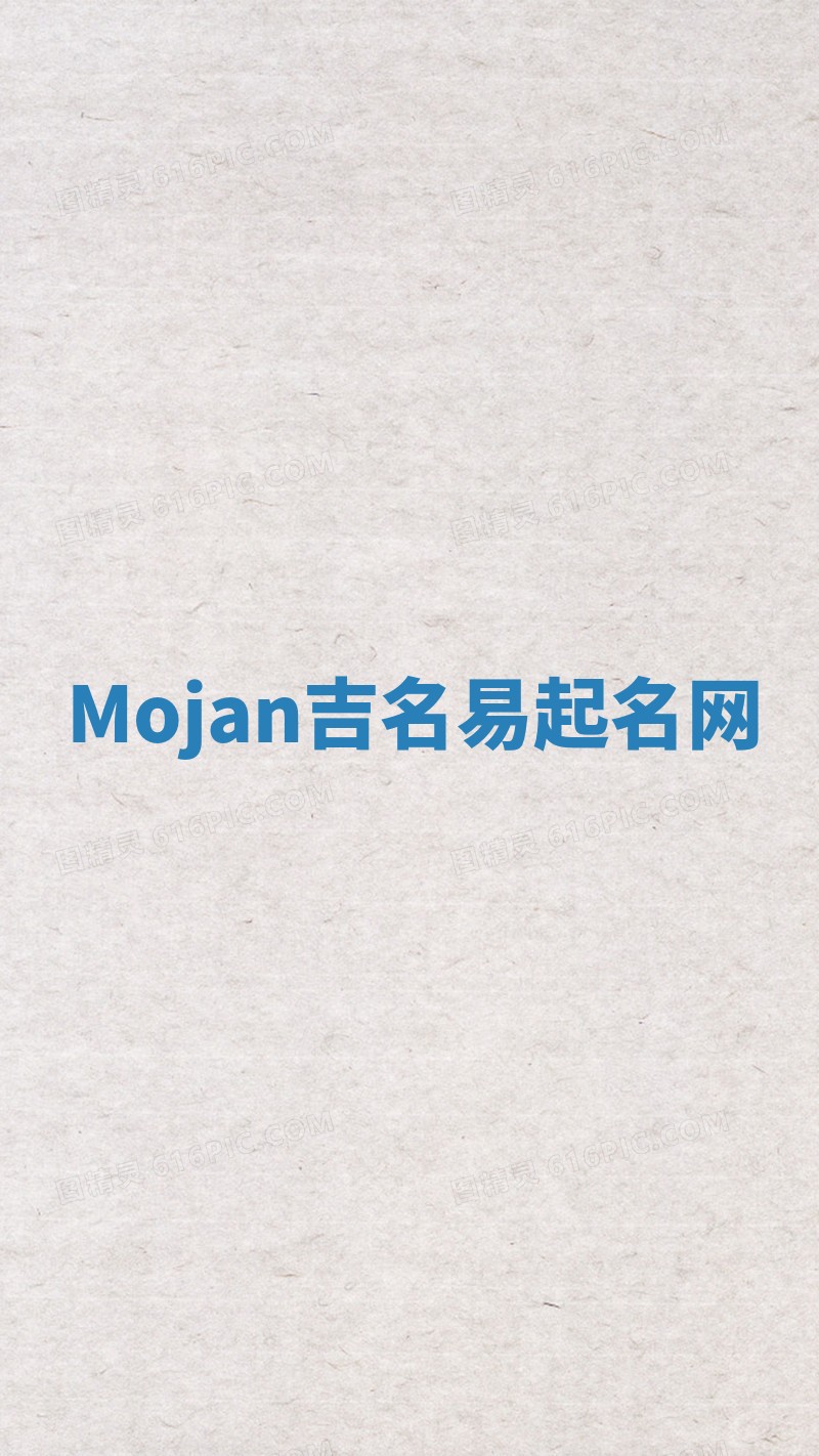 Mojan吉名易起名网