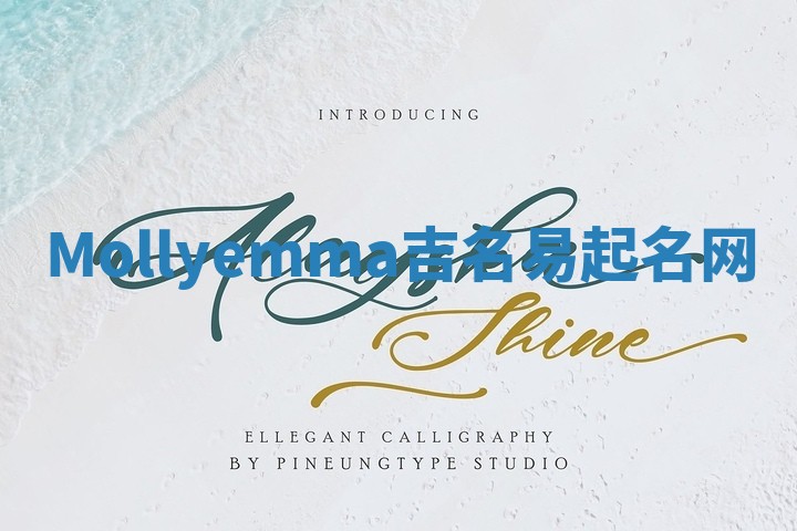 Mollyemma吉名易起名网 Mollyemma吉名易起名网