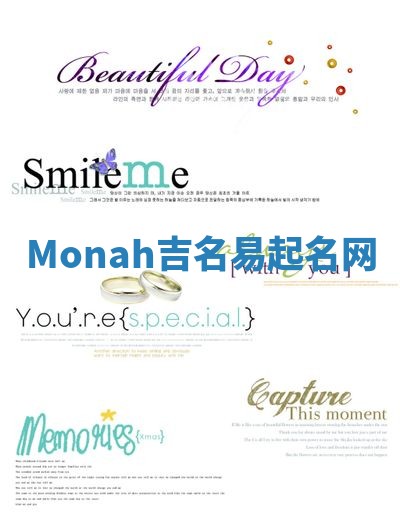 Monah吉名易起名网