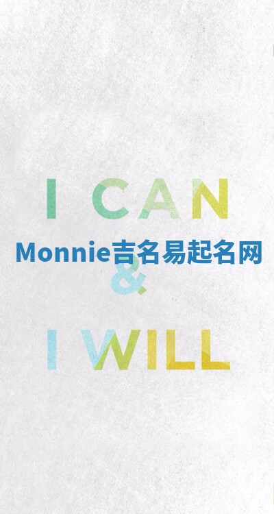 Monnie吉名易起名网