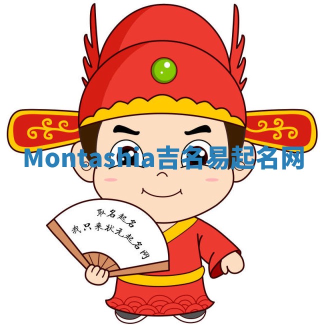 Montashia吉名易起名网