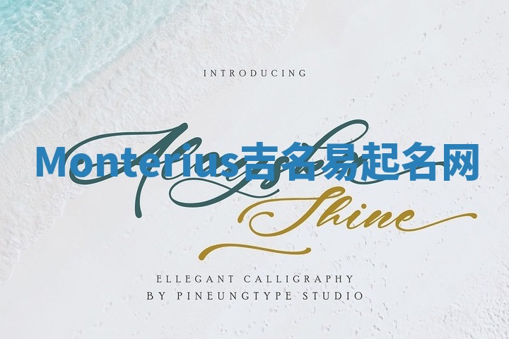 Monterius吉名易起名网