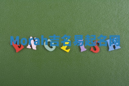 Morah吉名易起名网