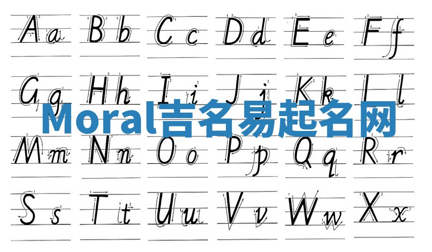 Moral吉名易起名网