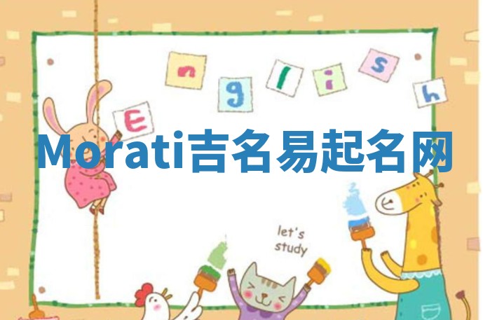 Morati吉名易起名网