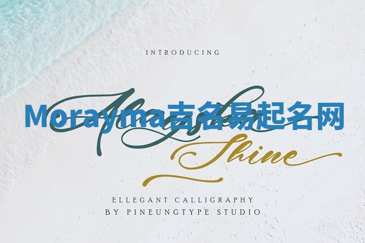 Morayma吉名易起名网
