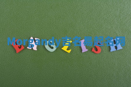 Morgandy吉名易起名网