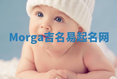 Morga吉名易起名网