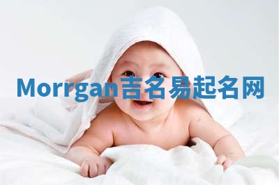 Morrgan吉名易起名网