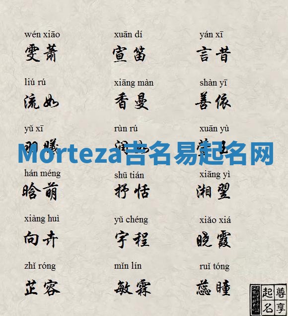 Morteza吉名易起名网