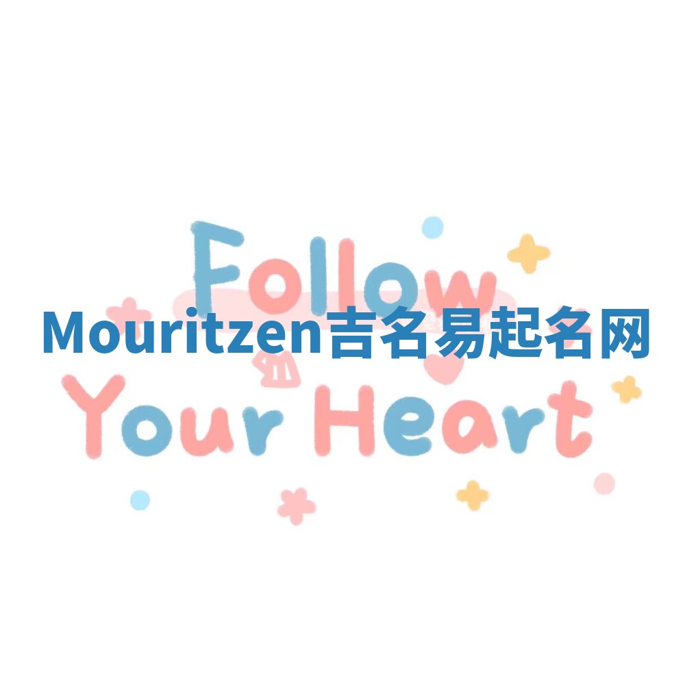 Mouritzen吉名易起名网
