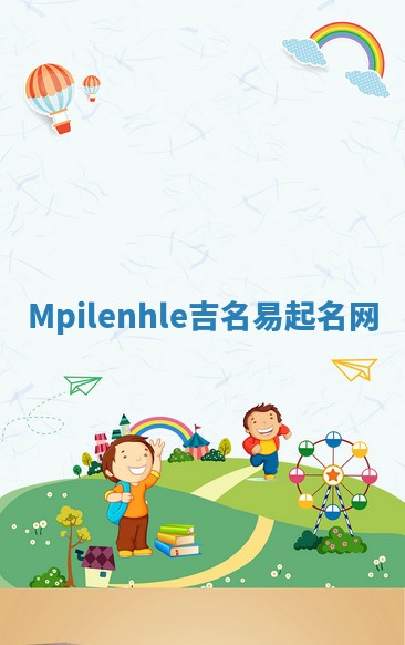 Mpilenhle吉名易起名网
