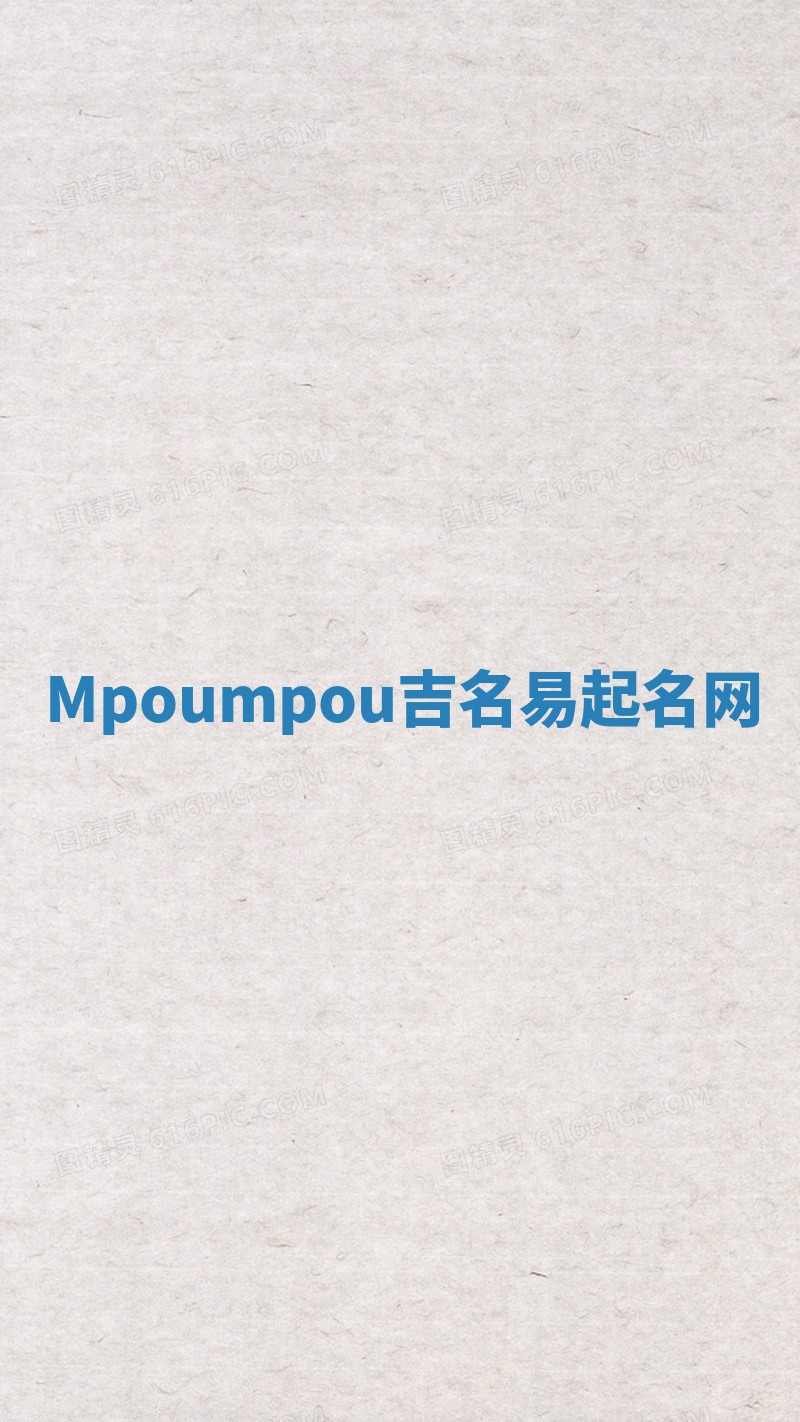 Mpoumpou吉名易起名网