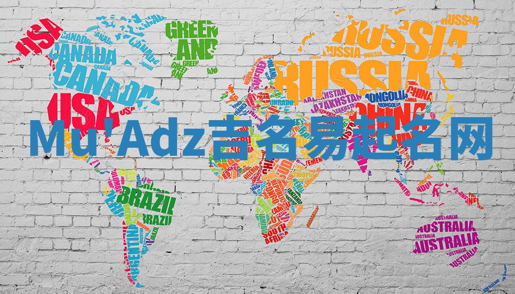 Mu'Adz吉名易起名网