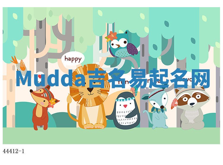 Mudda吉名易起名网